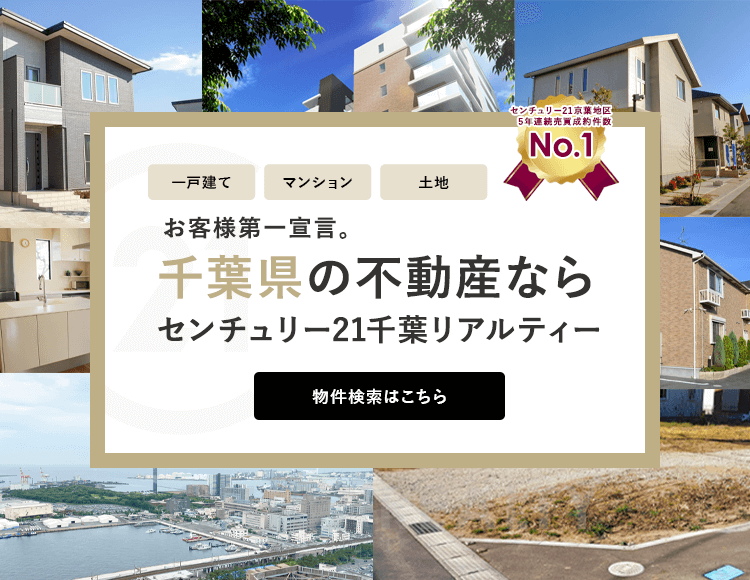 千葉市の不動産ならセンチュリー21千葉リアルティー